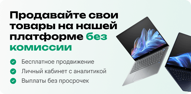 Продавайте свои товары на нашей платформе без комиссии