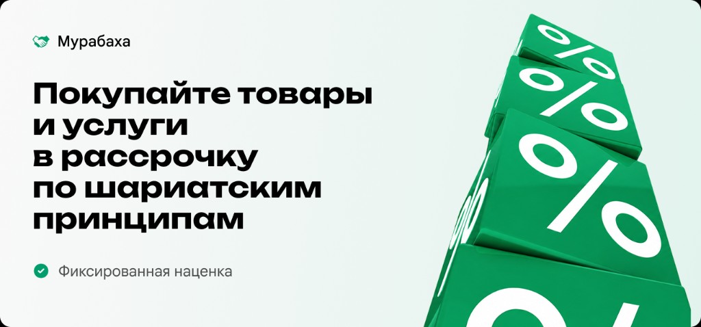Мурабаха — товары и услуги в рассрочку по шариатским принципам